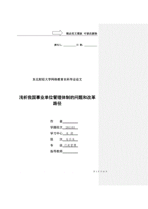 淺析我國事業(yè)單位管理體制的問題和改革路徑-東財網(wǎng)院論文