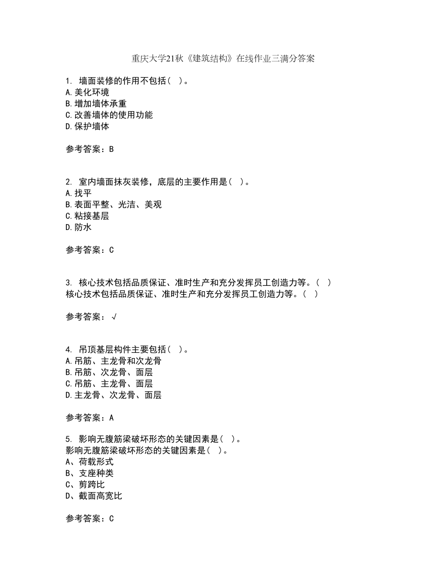 重庆大学21秋《建筑结构》在线作业三满分答案91_第1页