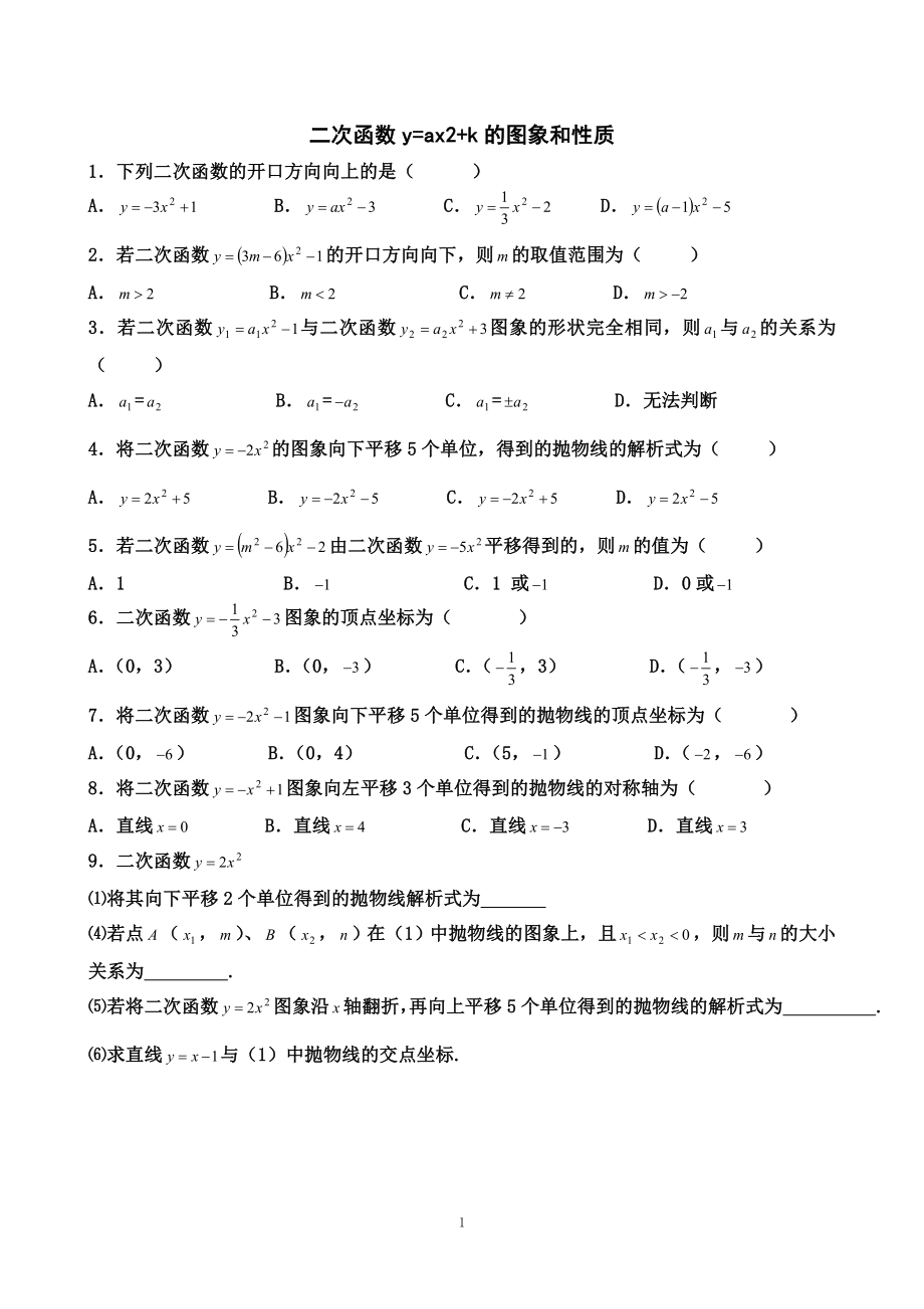 二次函数y=ax2+k的图象和性质》达标训练1_第1页