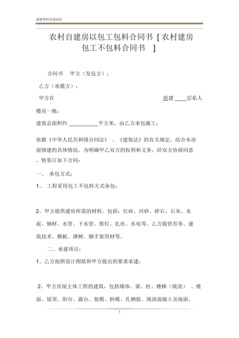 農村自建房以包工包料合同書[農村建房包工不包料合同書]_第1頁