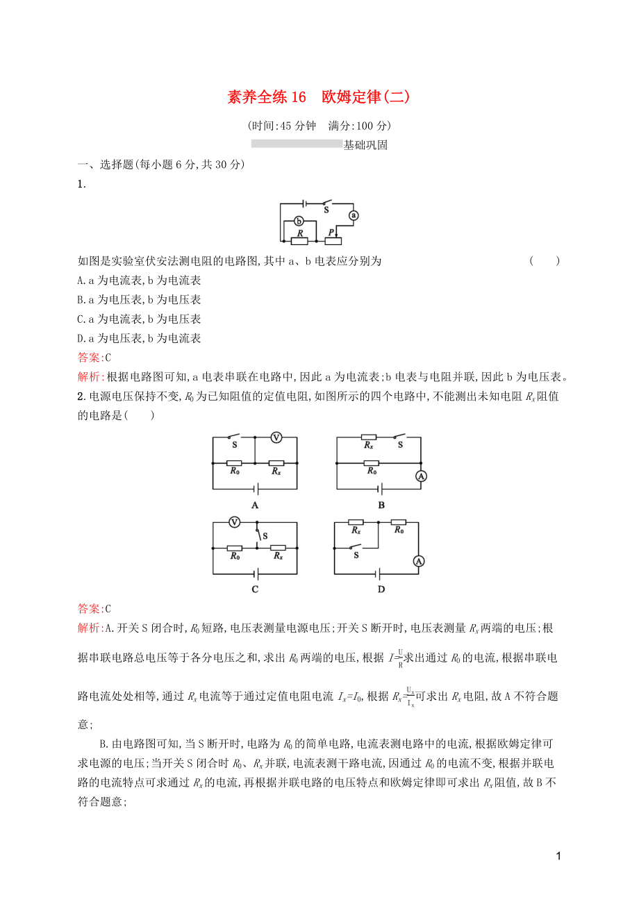 （課標(biāo)通用）甘肅省2019年中考物理總復(fù)習(xí) 素養(yǎng)全練16 歐姆定律（二）試題_第1頁(yè)