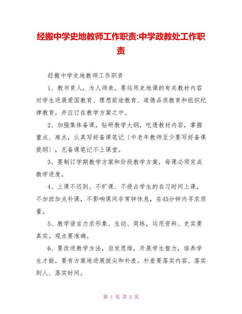 经搬中学史地教师工作职责中学政教处工作职责_第1页