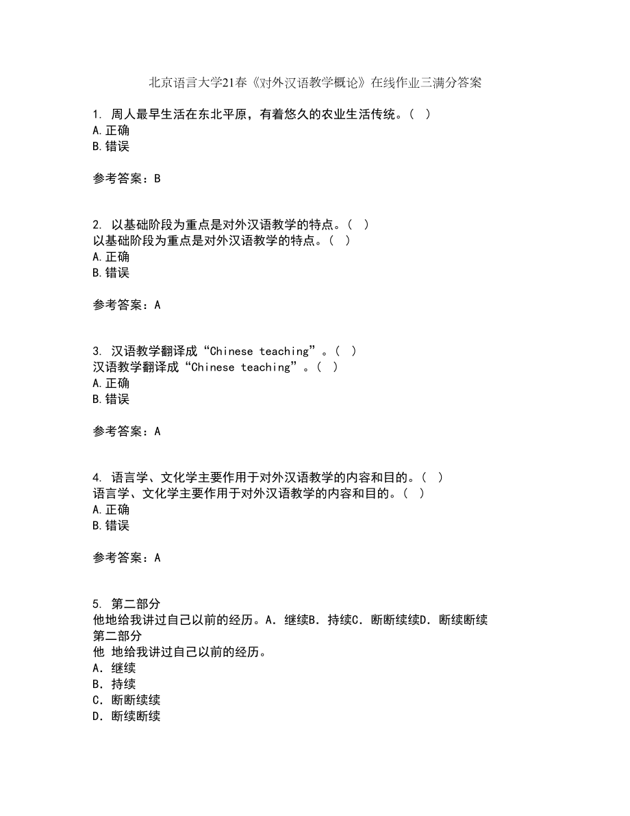 北京语言大学21春《对外汉语教学概论》在线作业三满分答案87_第1页