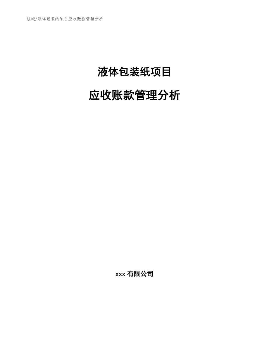 液体包装纸项目应收账款管理分析_第1页