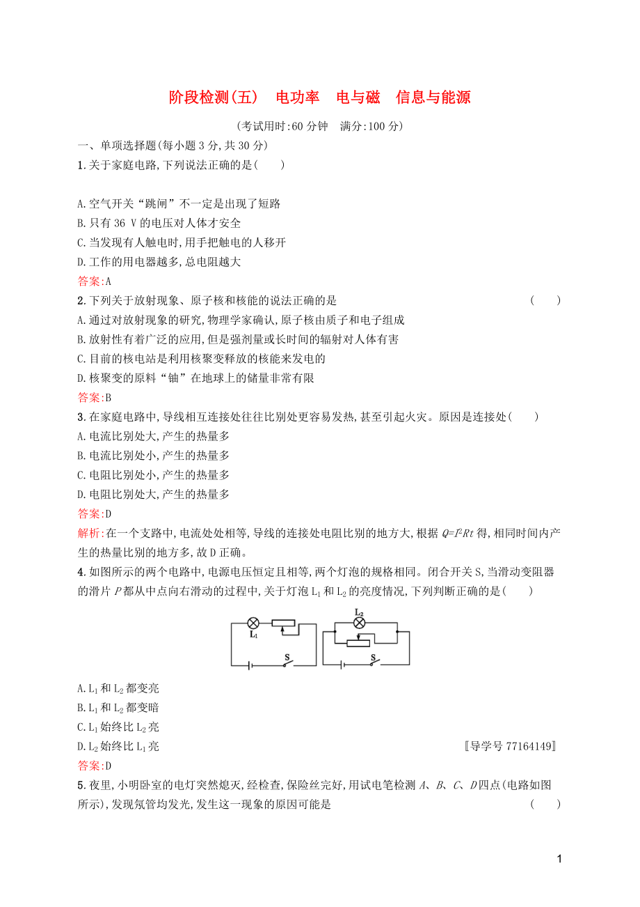 （課標(biāo)通用）甘肅省2019年中考物理總復(fù)習(xí) 階段檢測(cè)（五）電功率 電與磁 信息與能源試題_第1頁(yè)