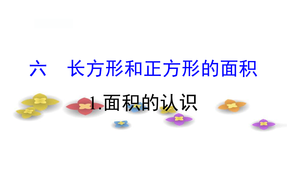 三年级数学下册六长方形和正方形的面积1面积的认识课件苏教版_第1页