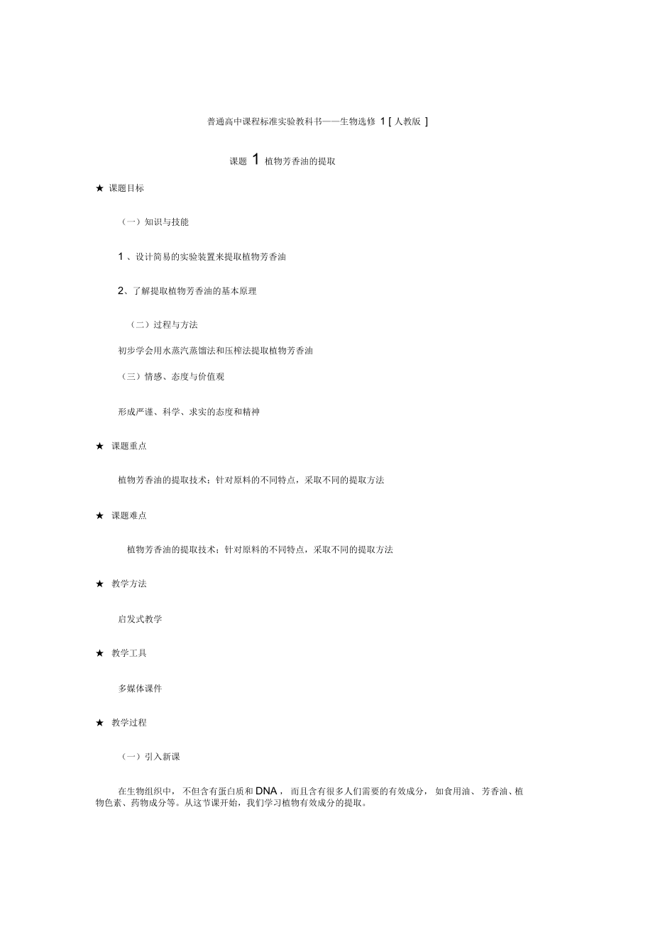 高二生物：61《植物芳香油的提取》教案(新人教版選修1)_第1頁