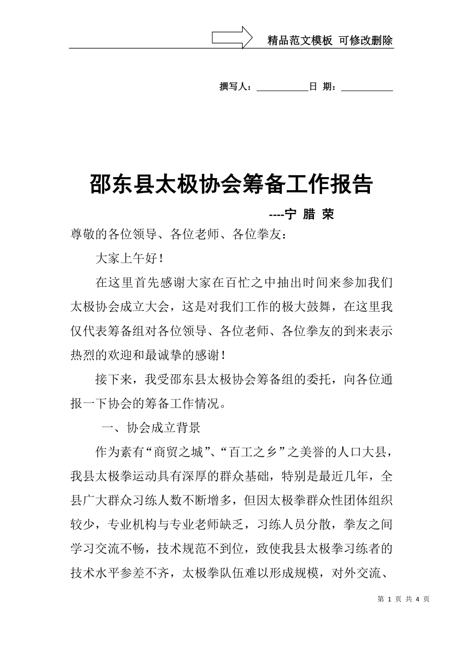 在邵东县太极拳协会筹备工作会议上的讲话_第1页