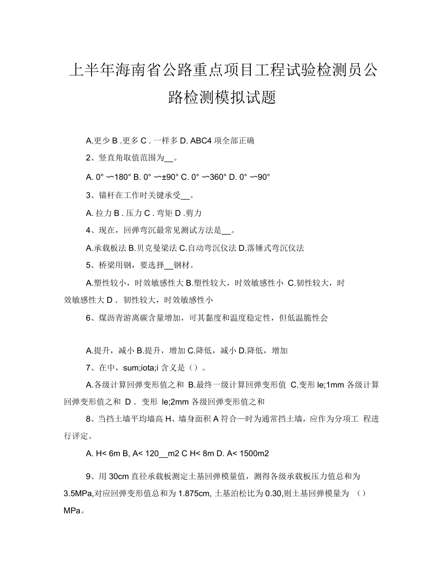 上半年海南省公路重点项目工程试验检测员公路检测模拟试题_第1页