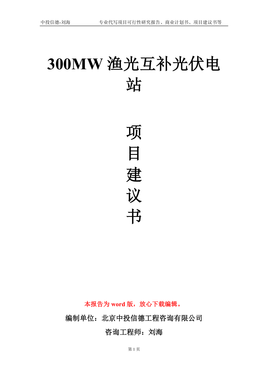 300MW渔光互补光伏电站项目建议书写作模板-代写定制_第1页