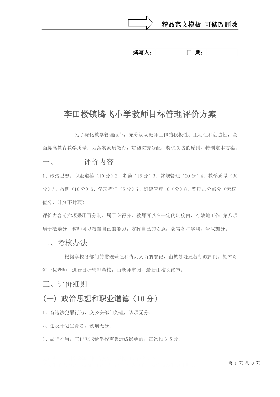 教师目标管理评价方案_第1页