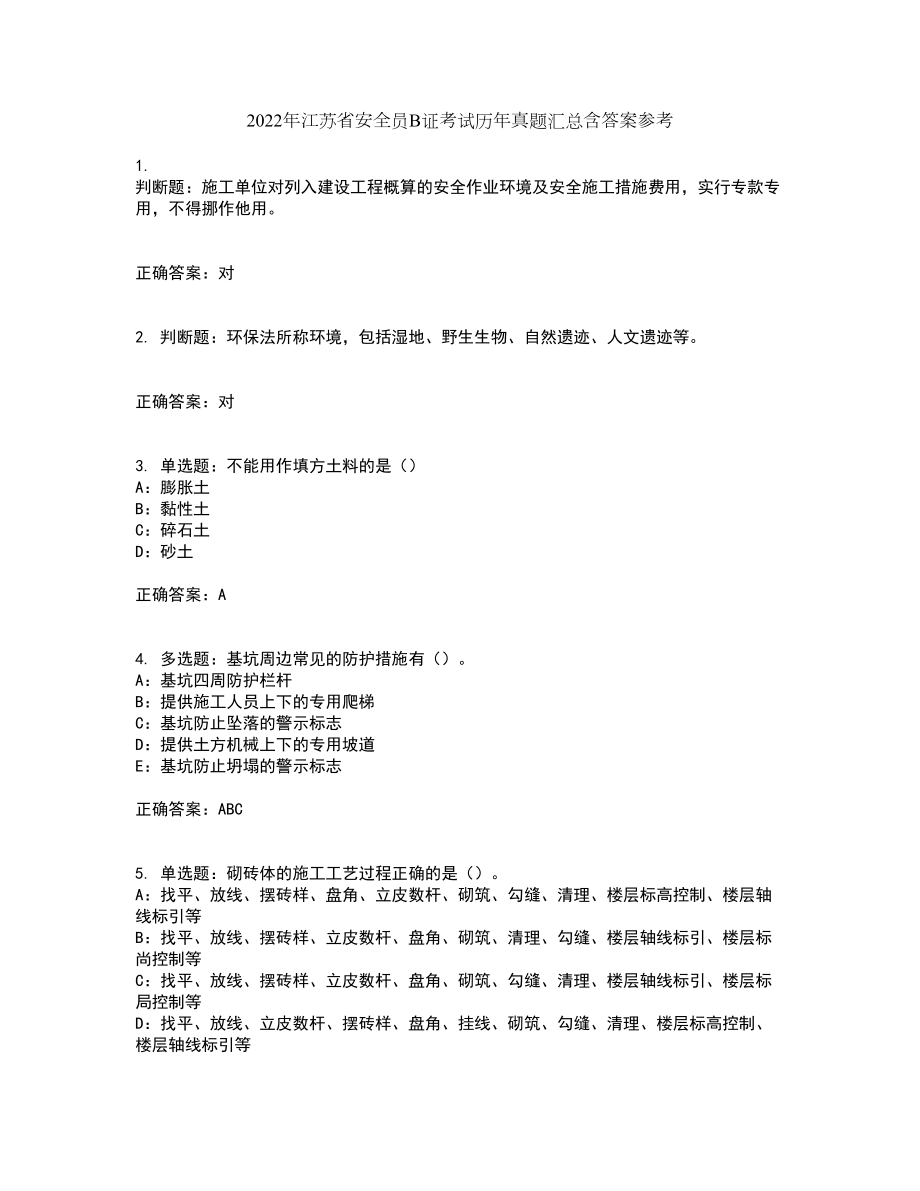 2022年江苏省安全员B证考试历年真题汇总含答案参考81_第1页