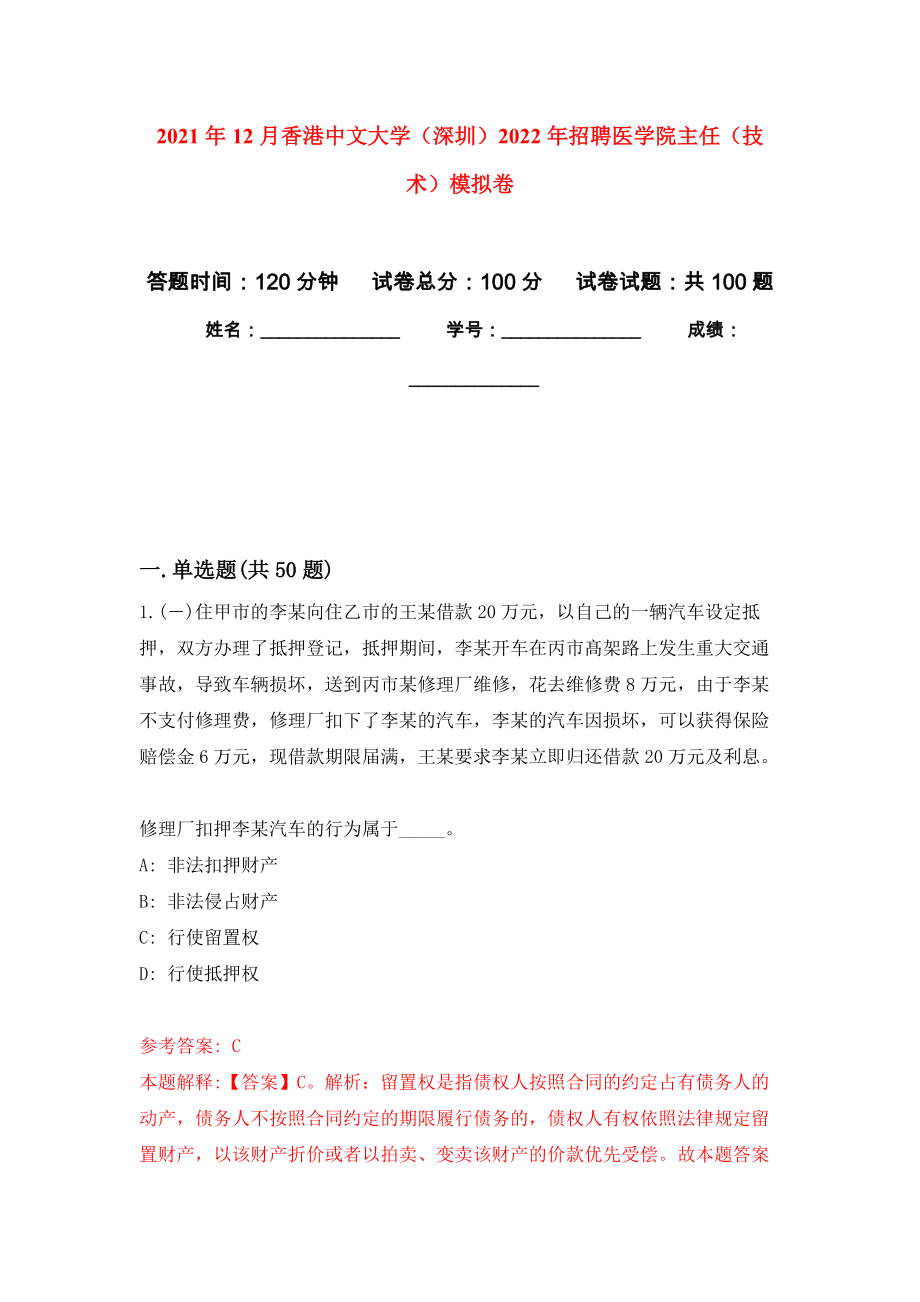 2021年12月香港中文大学（深圳）2022年招聘医学院主任（技术）模拟卷_6_第1页