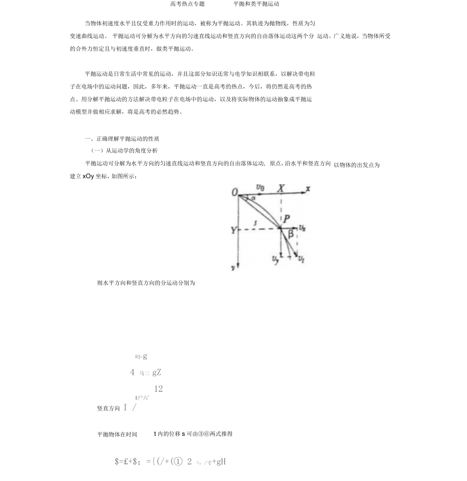 高考熱點(diǎn)專題 —— 平拋和類平拋運(yùn)動(dòng)講義_第1頁