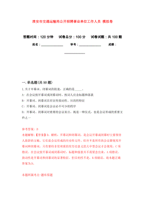 淮安市交通運(yùn)輸局公開招聘事業(yè)單位工作人員 公開練習(xí)模擬卷（第0次）