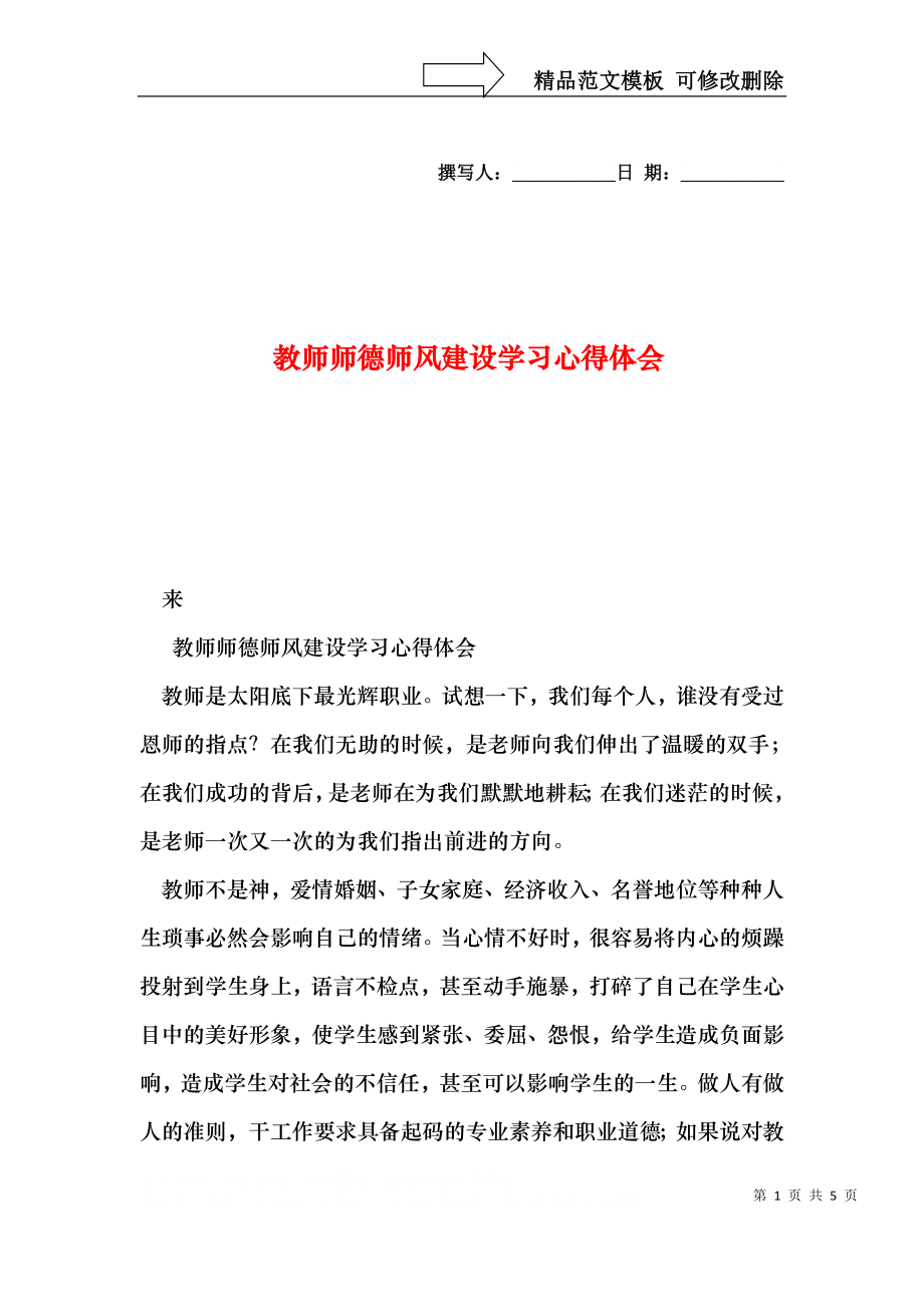 教师师德师风建设学习心得体会