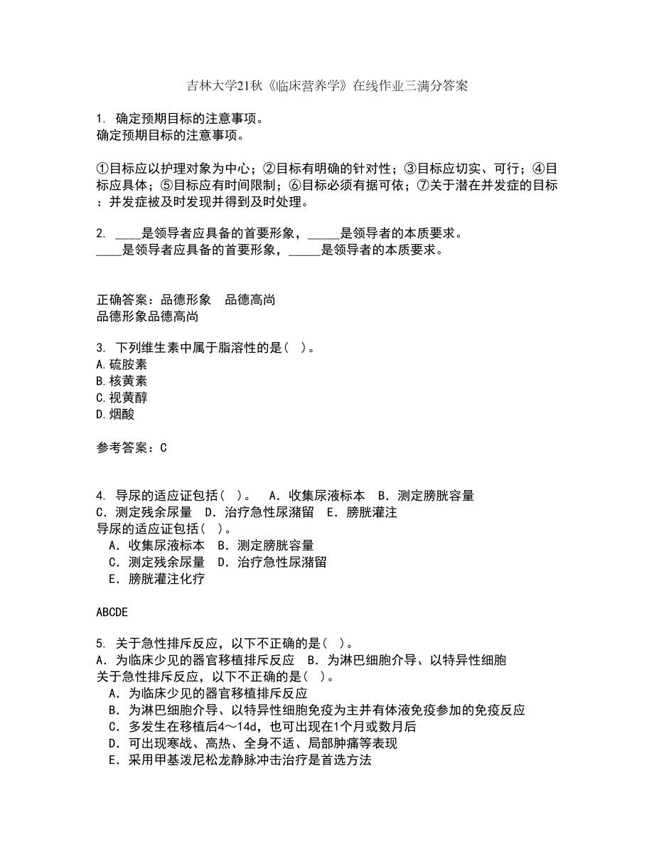 吉林大学21秋《临床营养学》在线作业三满分答案9_第1页