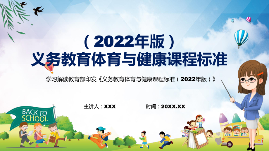 专题讲座体育与健康课程义务体育与健康课程标准2022年版动态PPT培训课件_第1页