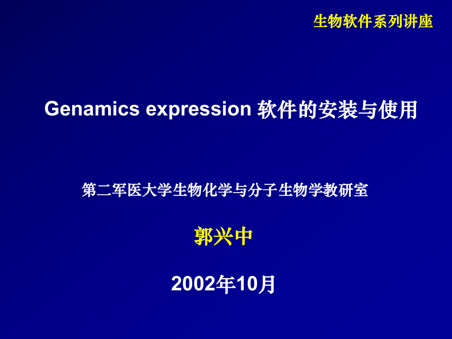 Genamics中文使用说明书_第1页