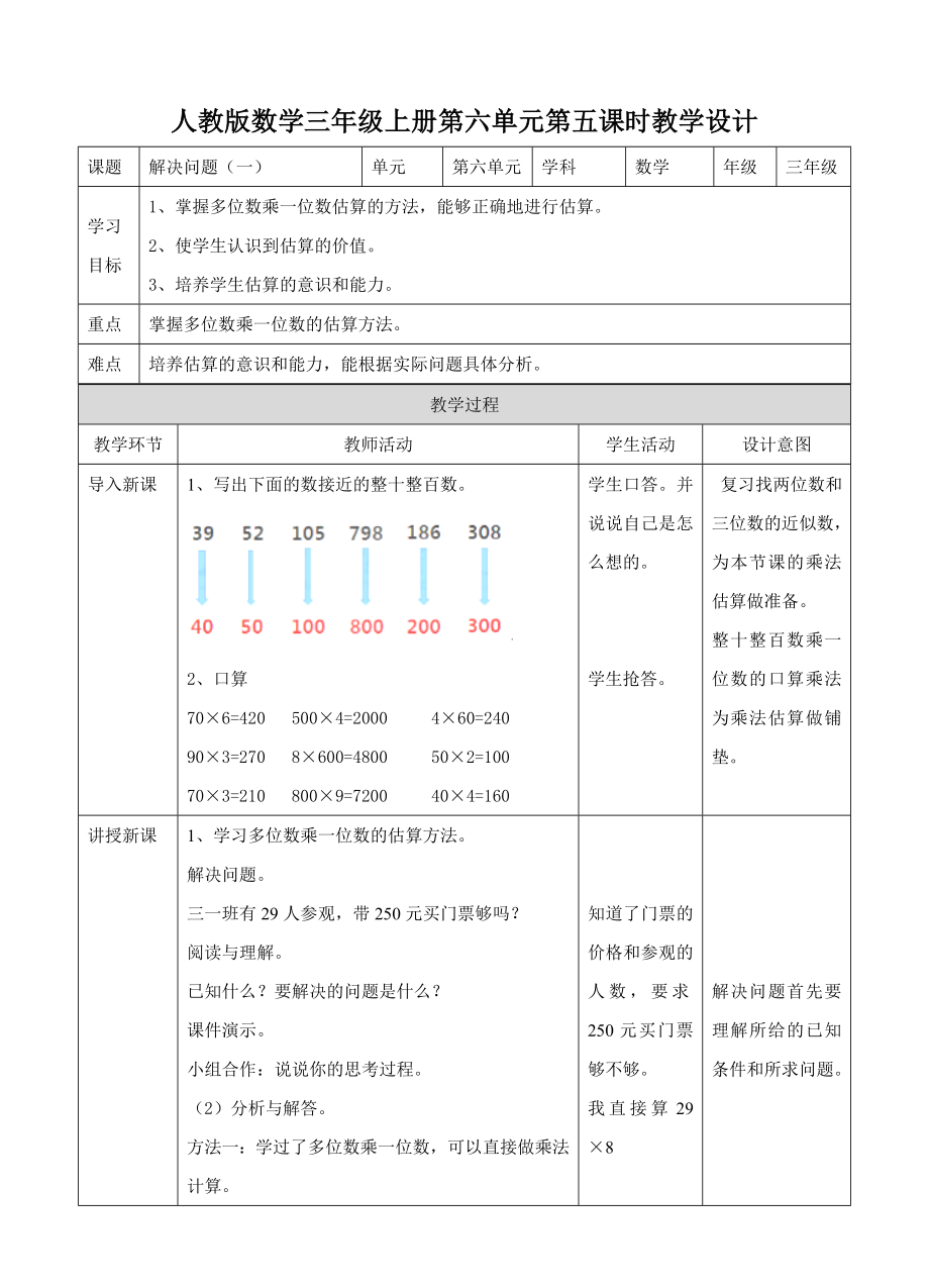 （公开课教案）三年级上册数学第六单元第五课 解决问题（一)教案_第1页