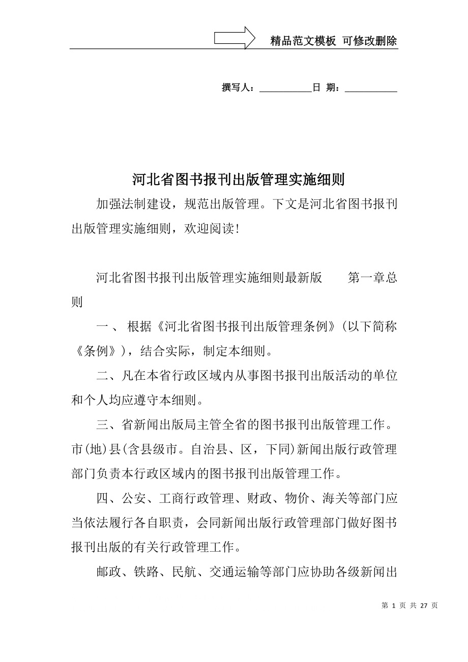 河北省图书报刊出版管理实施细则_第1页