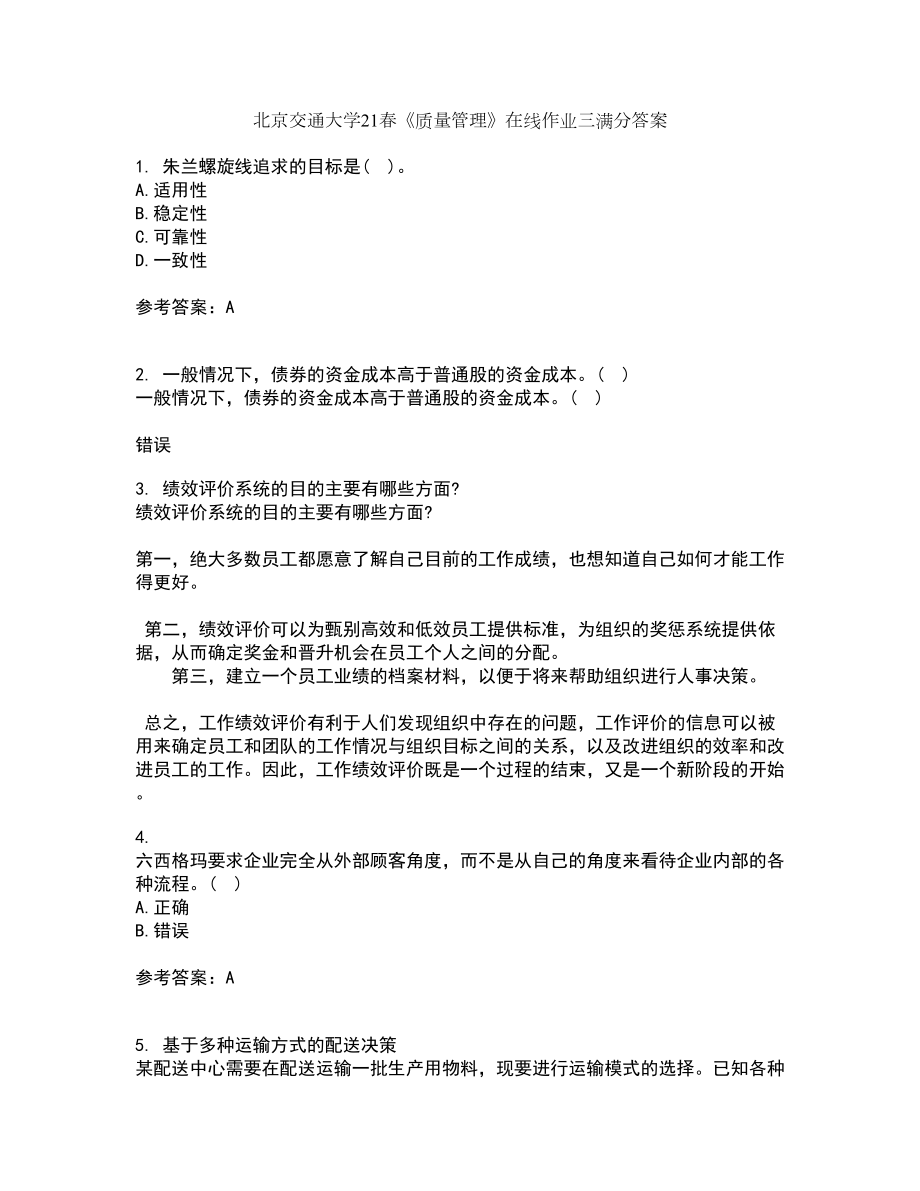 北京交通大学21春《质量管理》在线作业三满分答案94_第1页