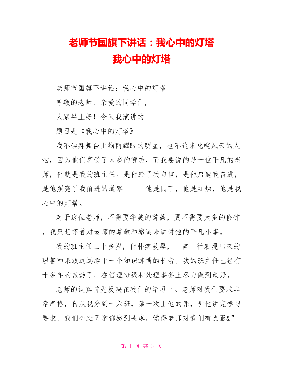 教师节国旗下讲话：我心中的灯塔我心中的灯塔_第1页