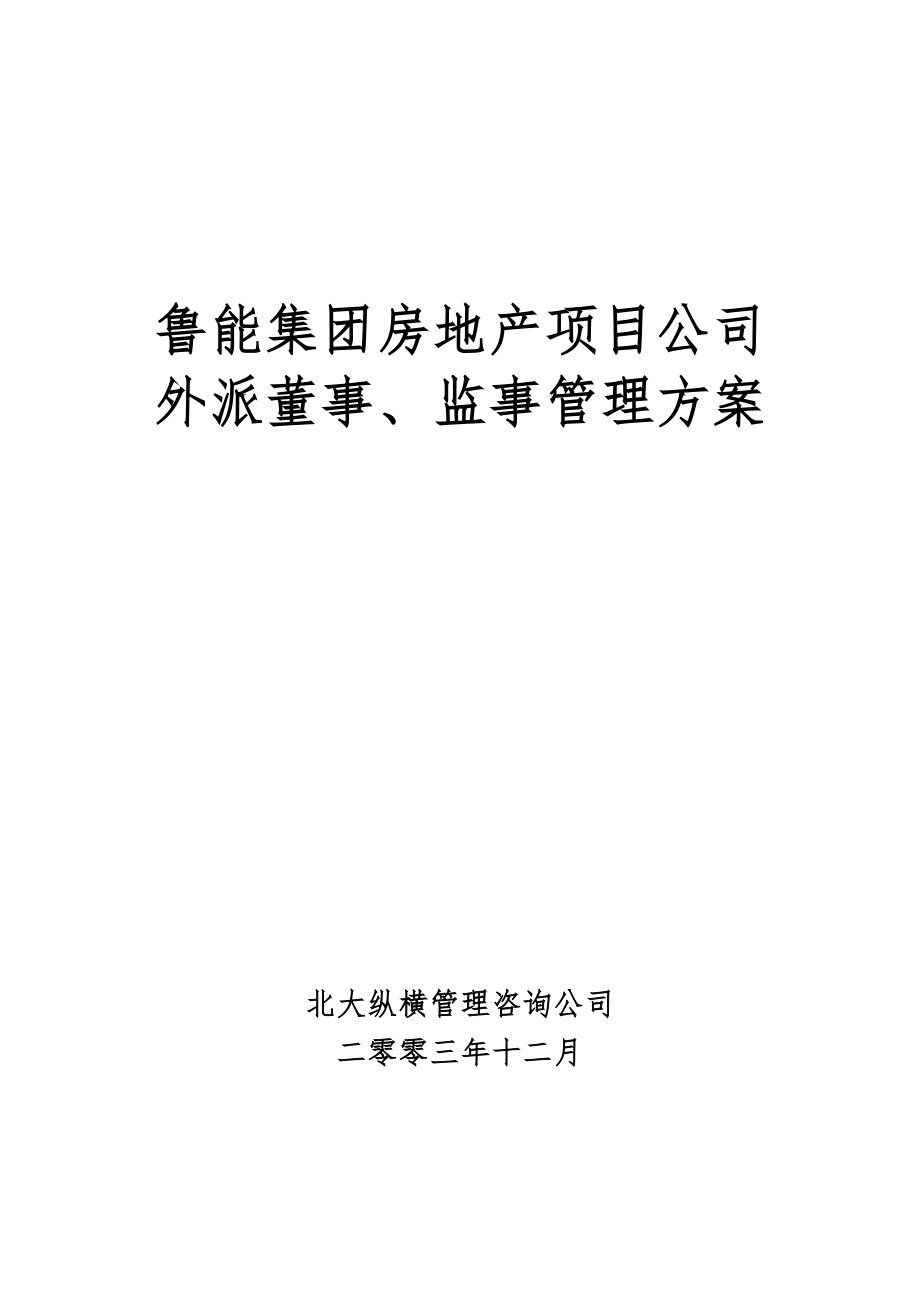 鲁能集团外派房地产项目公司董事、监事管理方案_第1页