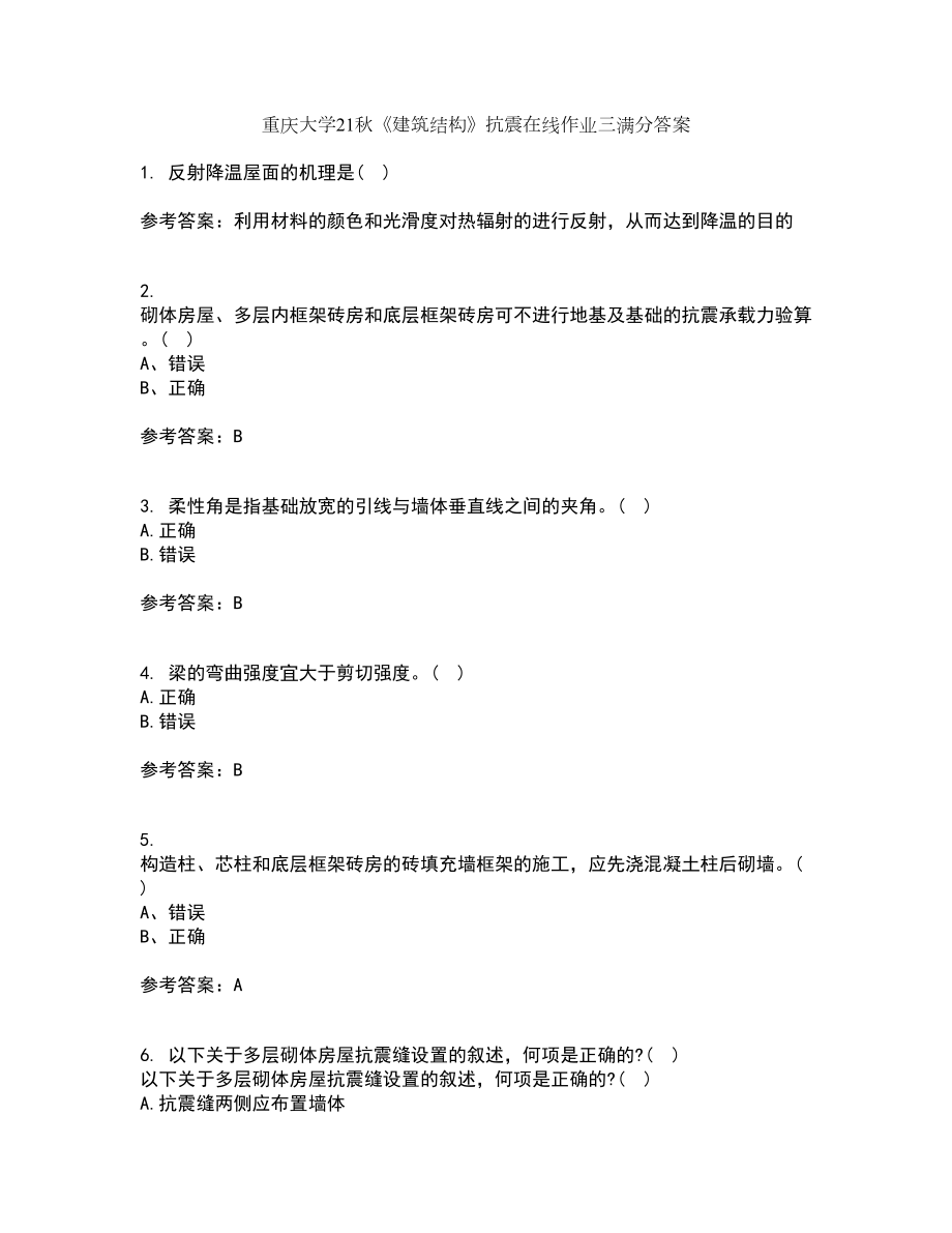 重庆大学21秋《建筑结构》抗震在线作业三满分答案22_第1页