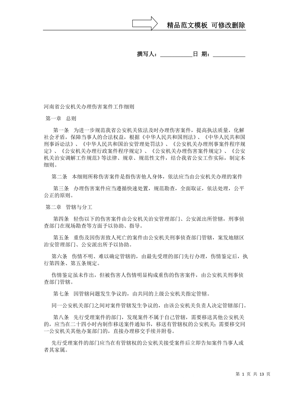河南省公安机关办理伤害案件工作细则_第1页
