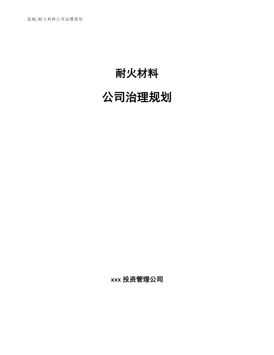 耐火材料公司治理规划【范文】_第1页