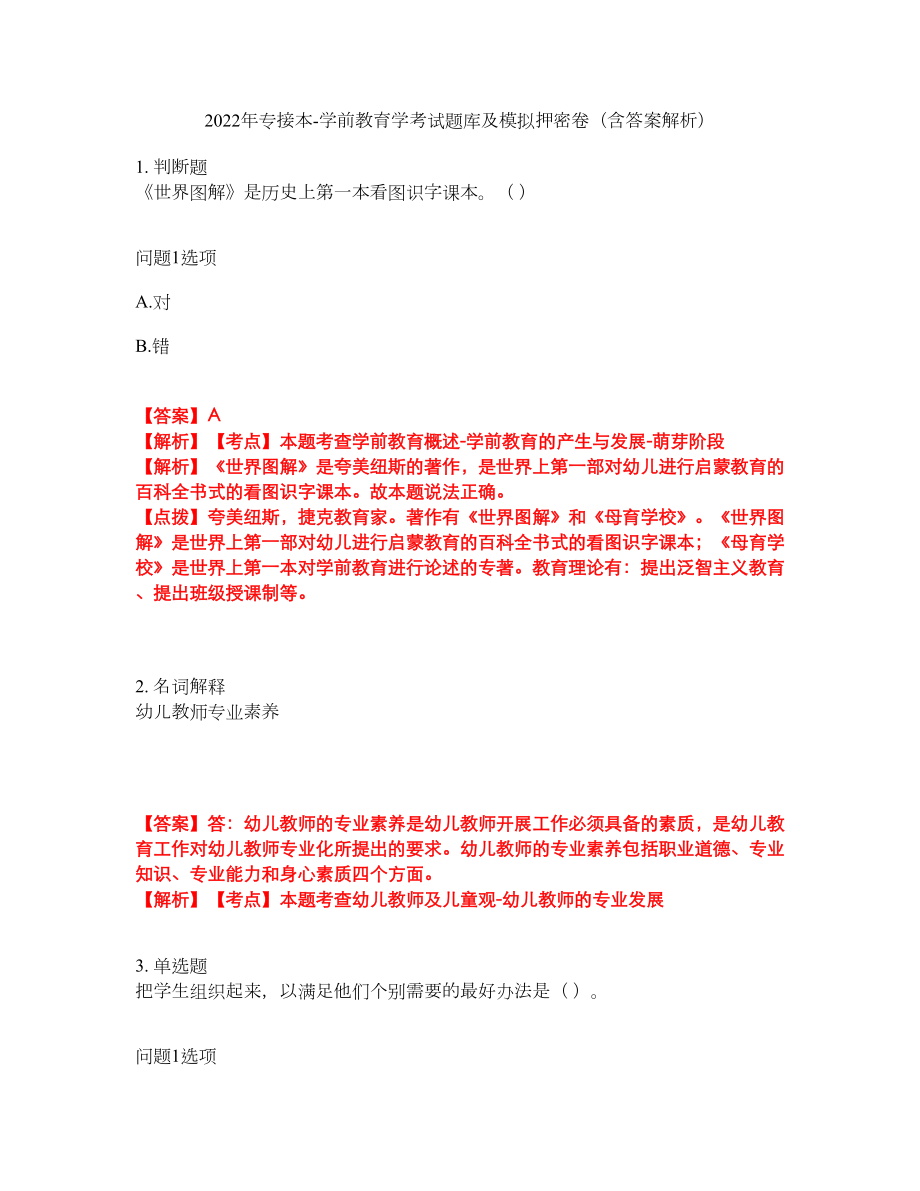 2022年专接本-学前教育学考试题库及模拟押密卷69（含答案解析）_第1页