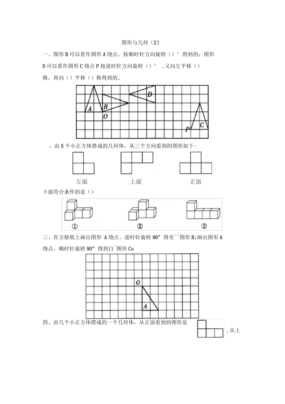 五年級數(shù)學下冊人教版-《圖形與幾何(二)》創(chuàng)維新課堂練習_第1頁