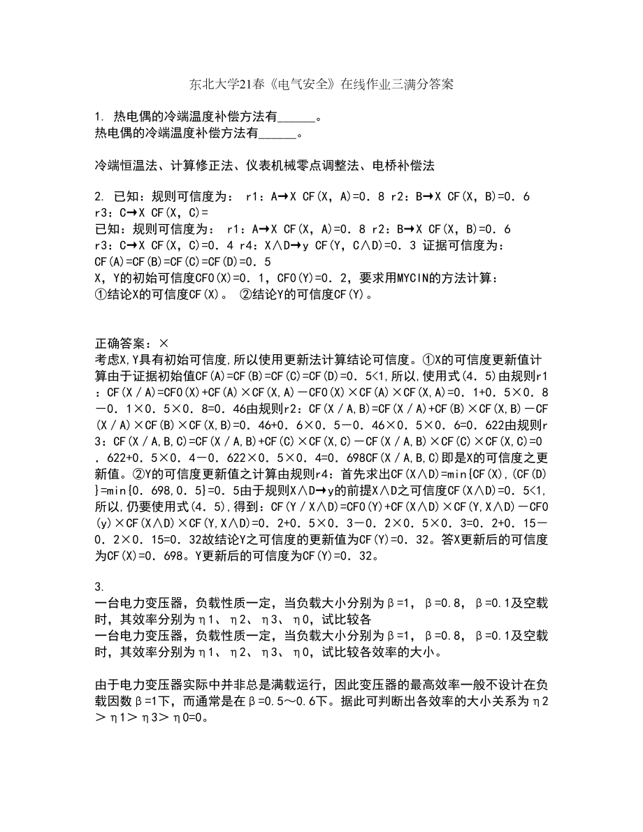 东北大学21春《电气安全》在线作业三满分答案47_第1页