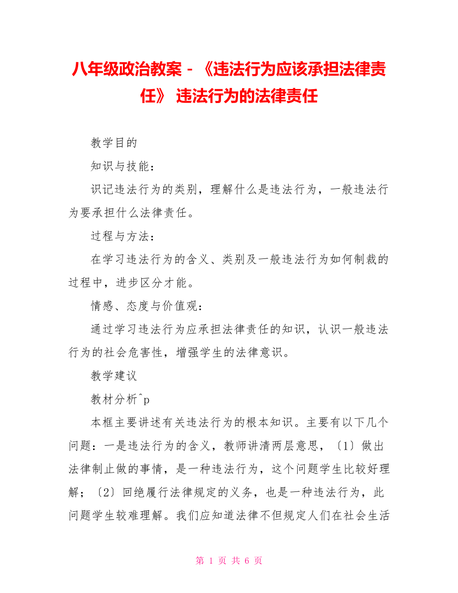 八年級政治教案－《違法行為應(yīng)該承擔法律責任》違法行為的法律責任_第1頁