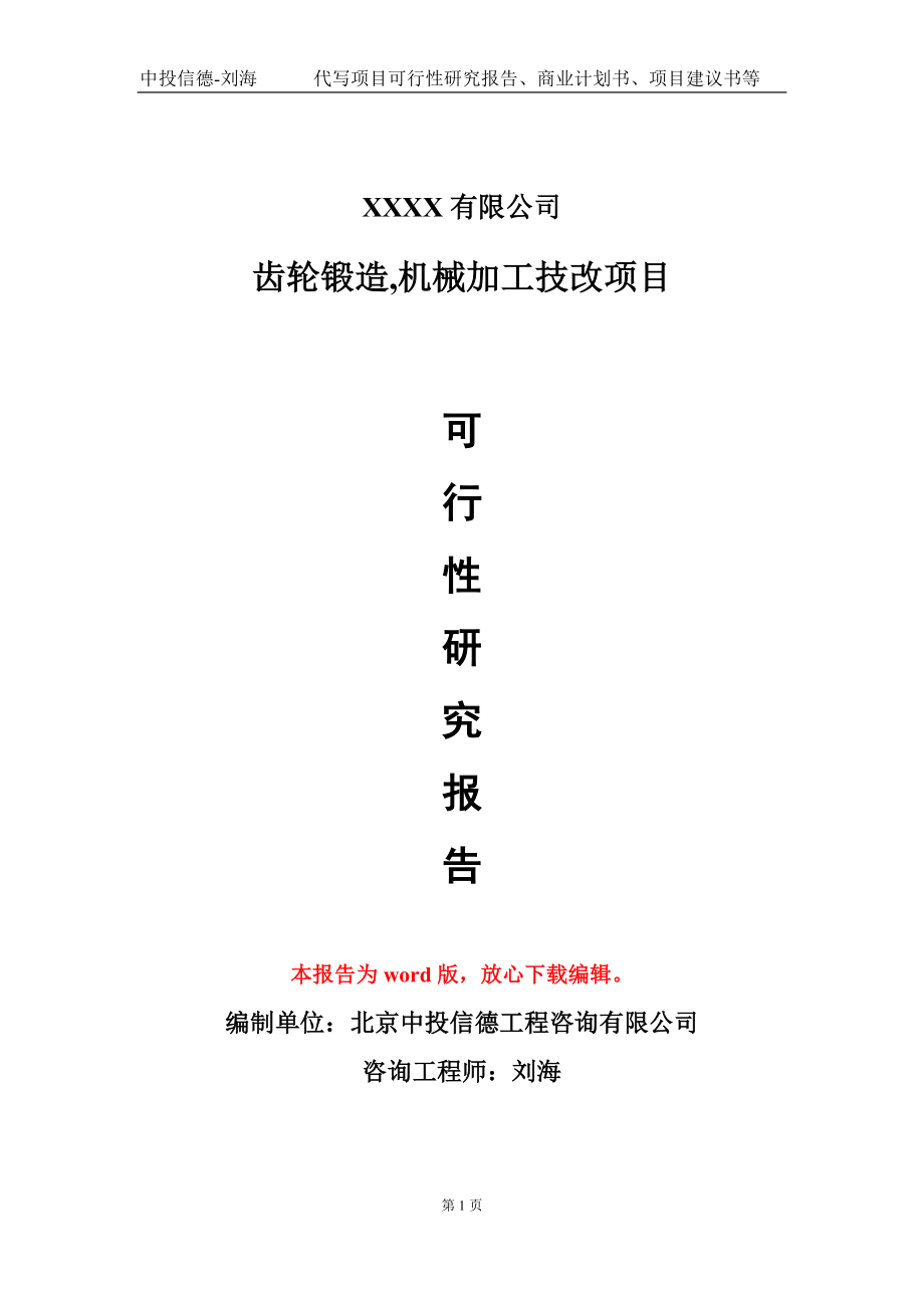 齿轮锻造,机械加工技改项目可行性研究报告模板立项审批_第1页