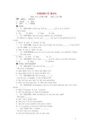 2018年中考英語真題分類匯編 題型1 單項選擇 專項訓(xùn)練十五 復(fù)合句（含解析）