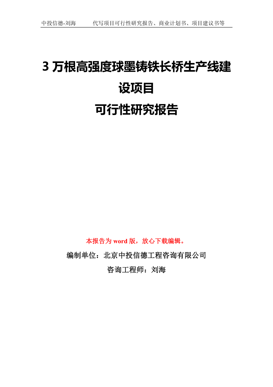 3万根高强度球墨铸铁长桥生产线建设项目可行性研究报告模板-备案审批_第1页