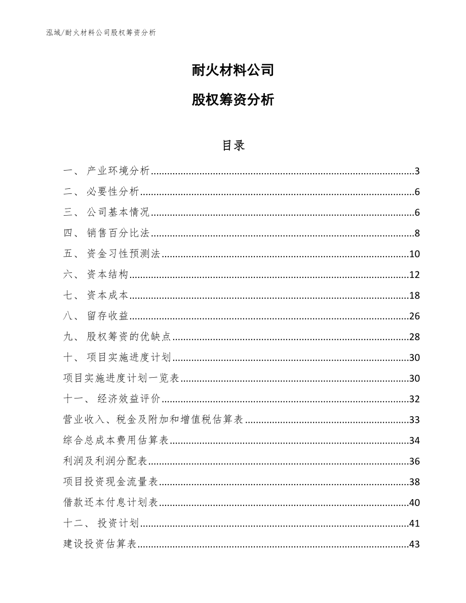 耐火材料公司股权筹资分析【范文】_第1页