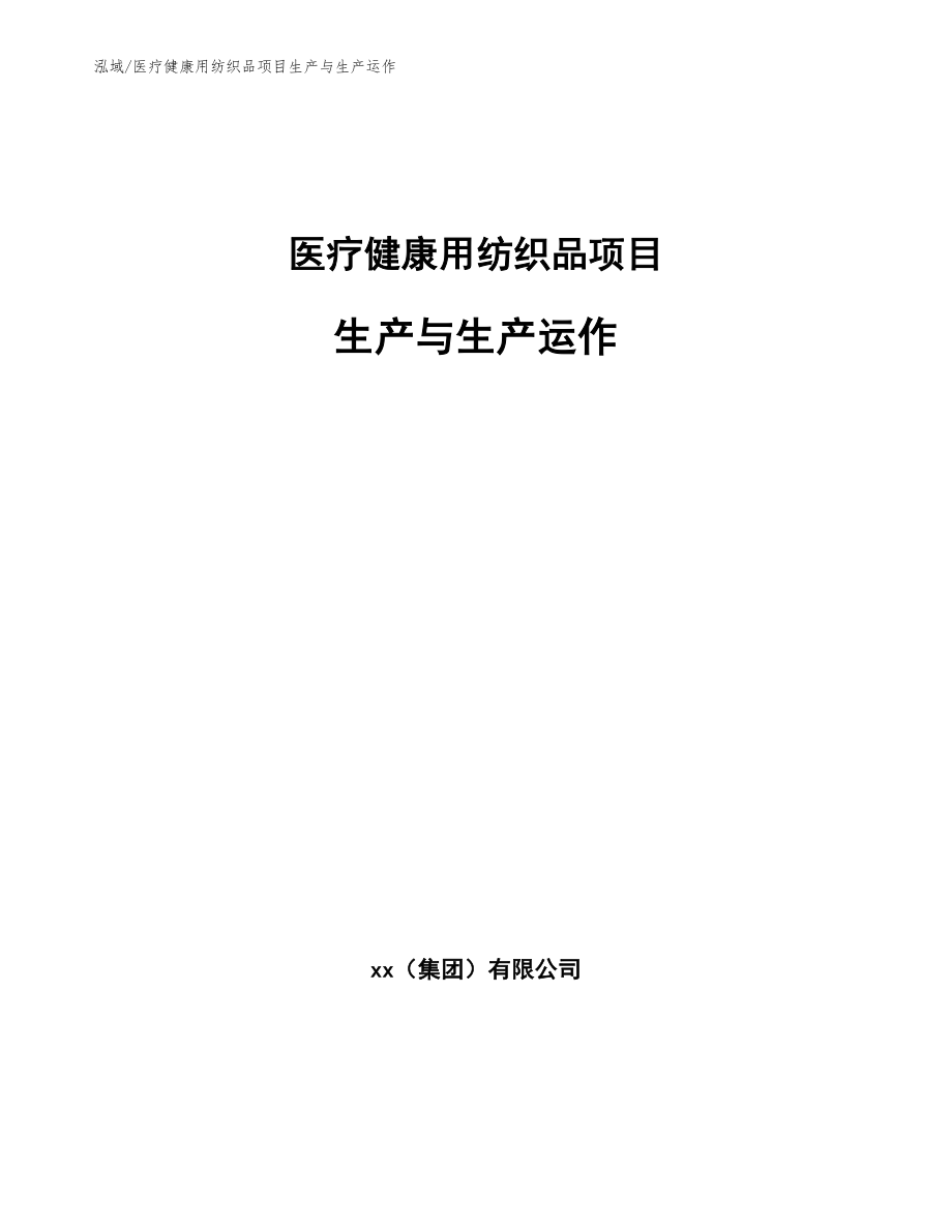 医疗健康用纺织品项目生产与生产运作_参考_第1页