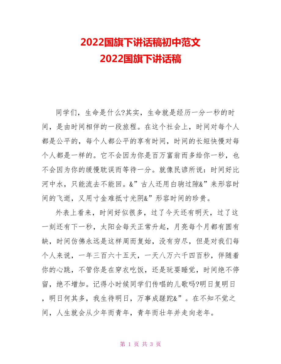 2022国旗下讲话稿初中范文2022国旗下讲话稿_第1页