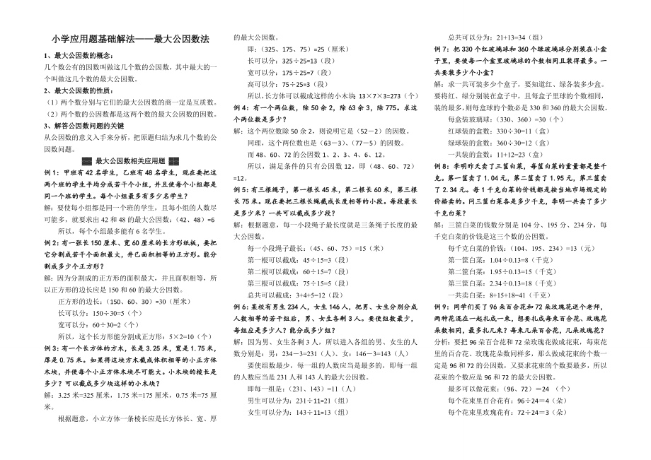 小学应用题基础解法——最大公因数法_第1页