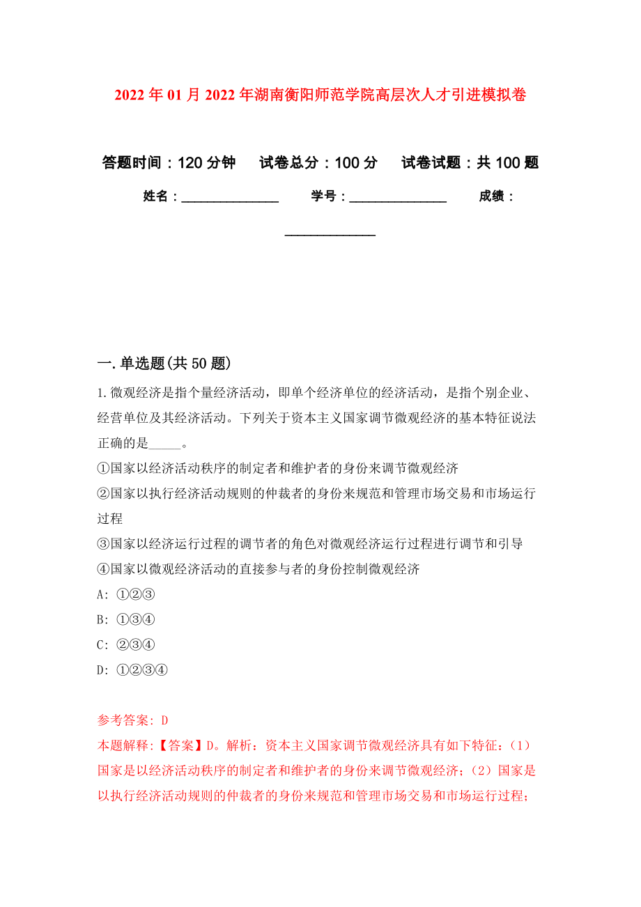2022年01月2022年湖南衡阳师范学院高层次人才引进模拟卷（第4次）_第1页