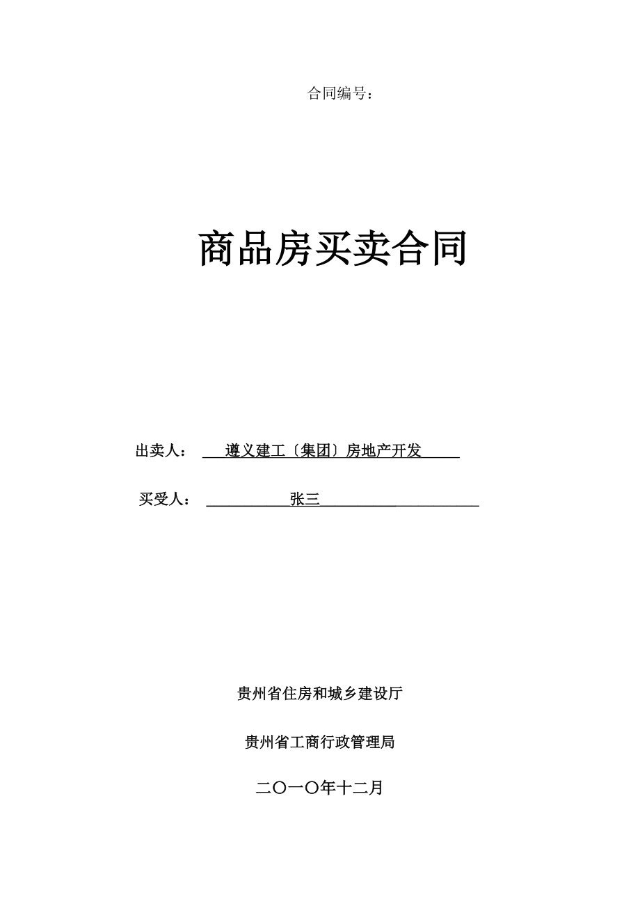 《贵州省商品房买卖合同示范文本1》_第1页