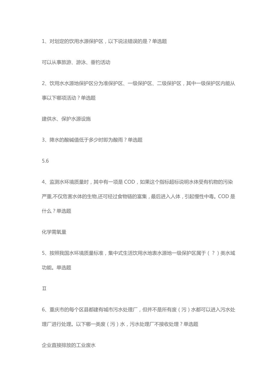 重庆市第五届生态文明知识竞赛题库大全(含正确答案)_第1页