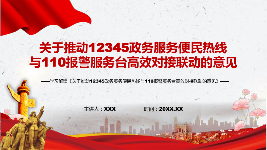 传达学习2022年关于推动12345政务服务便民热线与110报警服务台高效对接联动的意见动态PPT培训课件_第1页