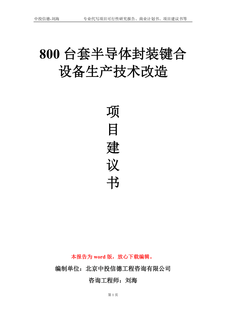 800台套半导体封装键合设备生产技术改造项目建议书写作模板-代写定制_第1页