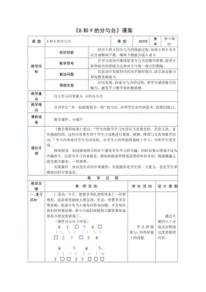 1上《8、9的分與合》課案(1)