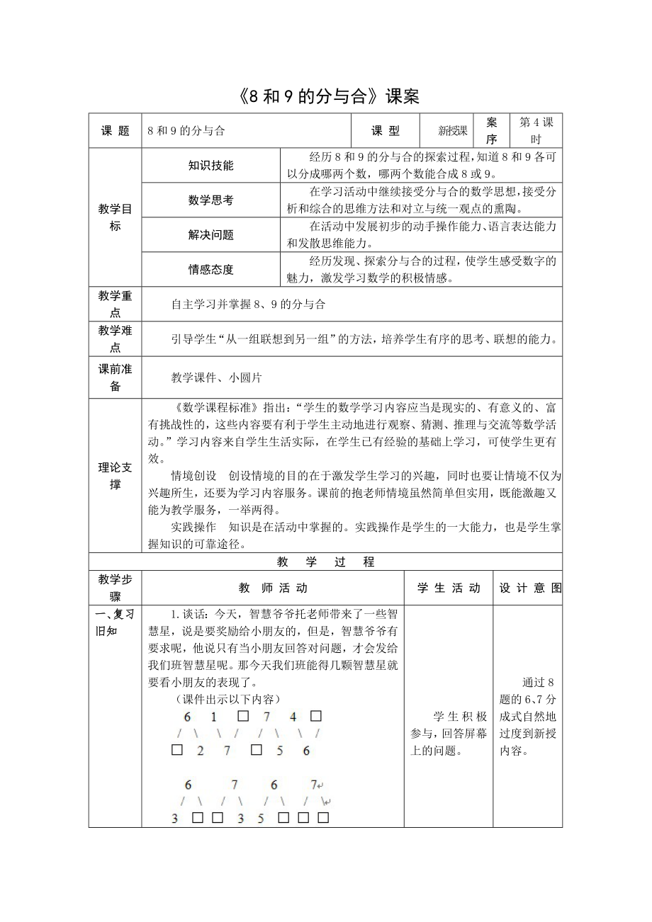 1上《8、9的分與合》課案(1)_第1頁