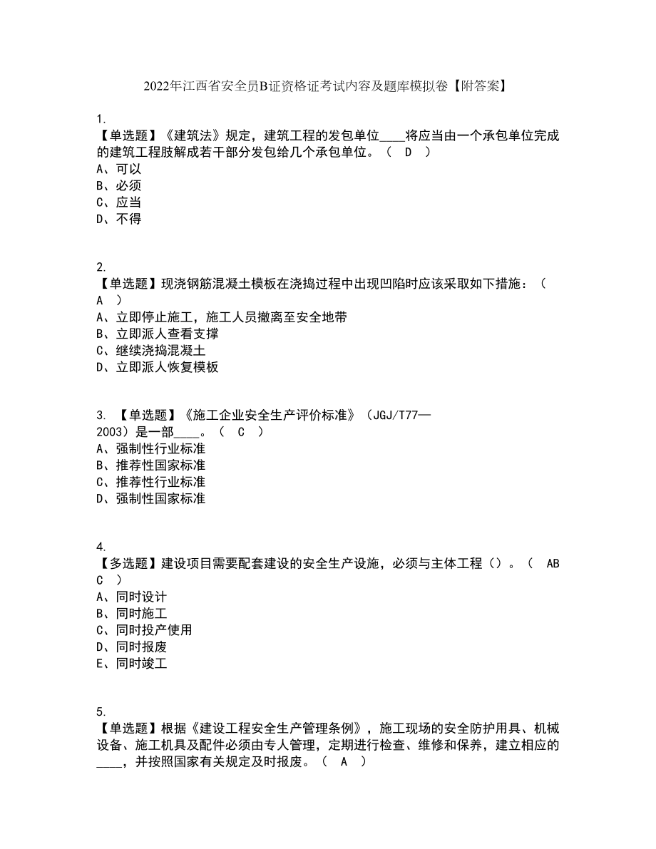 2022年江西省安全员B证资格证考试内容及题库模拟卷20【附答案】_第1页